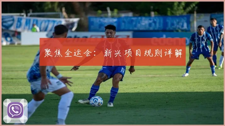 聚焦全运会：新兴项目规则详解