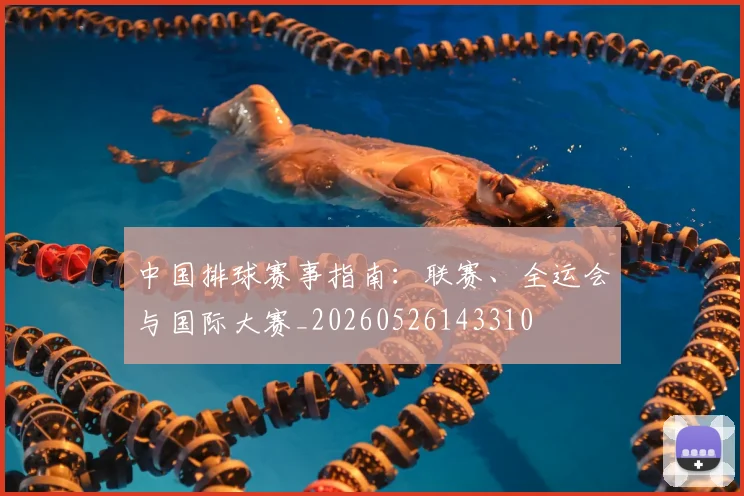中国排球赛事指南:联赛、全运会与国际大赛_20260526143310