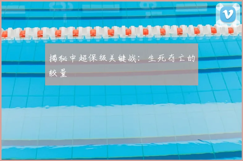 揭秘中超保级关键战:生死存亡的较量