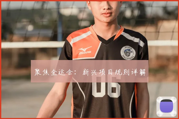 聚焦全运会:新兴项目规则详解