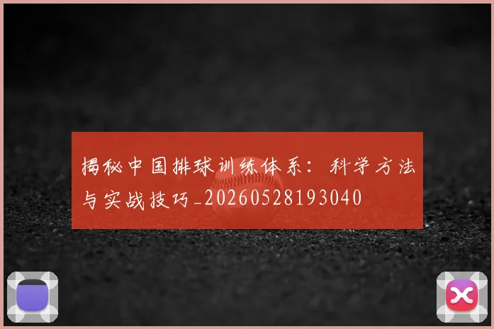 揭秘中国排球训练体系:科学方法与实战技巧_20260528193040