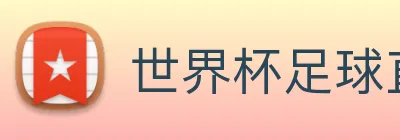 世界杯足球直播 Logo